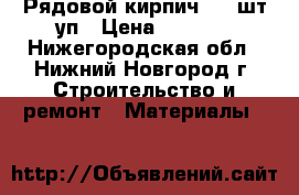 Рядовой кирпич 691 шт/уп › Цена ­ 5 500 - Нижегородская обл., Нижний Новгород г. Строительство и ремонт » Материалы   